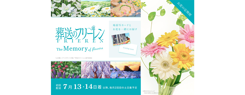 葬送のフリーレン　～The Memory of Flowers ～　【花の定期便】