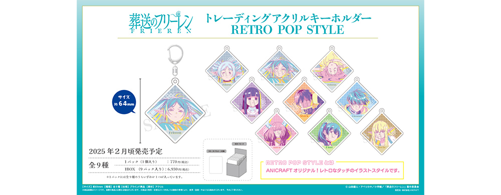 トレーディングアクリルキーホルダーRETROPOPSTYLE