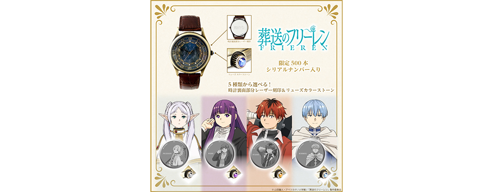 葬送のフリーレン オリジナルウォッチ