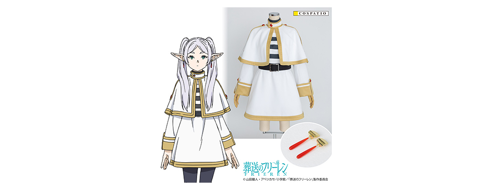 フリーレン コスチュームセット - GOODS｜アニメ『葬送のフリーレン