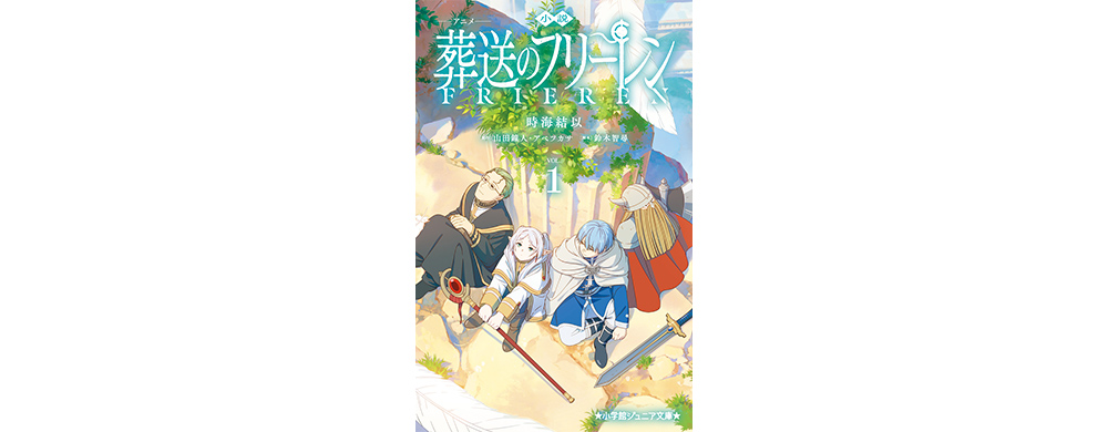 小説 アニメ 葬送のフリーレン 1 - GOODS｜アニメ『葬送のフリーレン