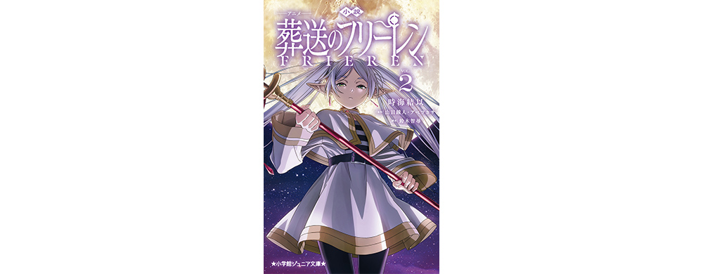 小説　アニメ　葬送のフリーレン　２