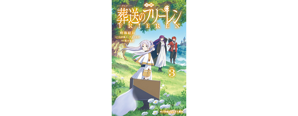 小説　アニメ　葬送のフリーレン　３
