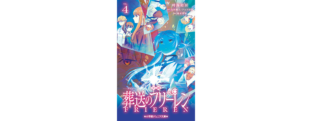 小説　アニメ　葬送のフリーレン　４