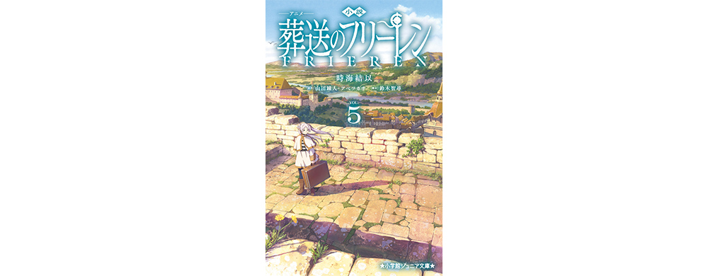 小説　アニメ　葬送のフリーレン　５