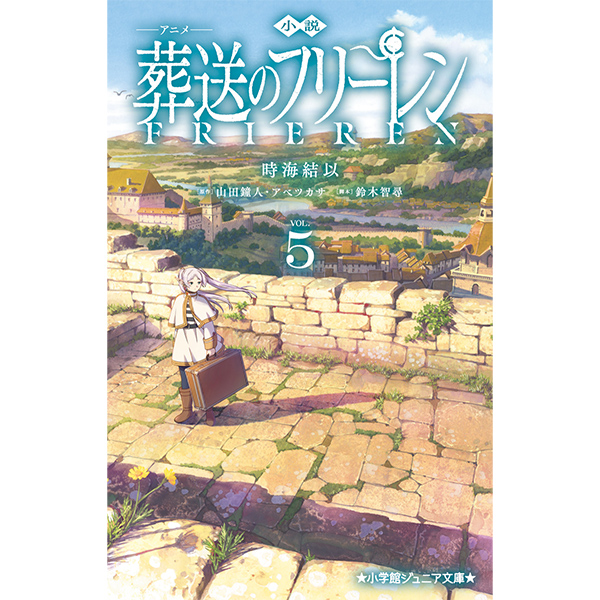 小説　アニメ　葬送のフリーレン　５