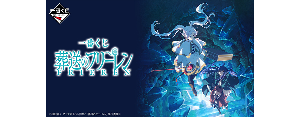 一番くじ 葬送のフリーレン - GOODS｜アニメ『葬送のフリーレン』公式