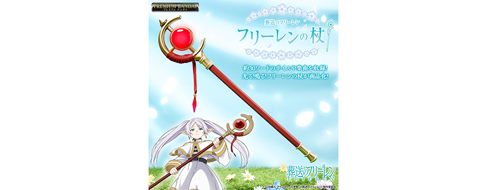 アニメ『葬送のフリーレン』フリーレンの杖 葬送のフリーレン フリーレンの杖 - GOODS｜アニメ『葬送のフリーレン