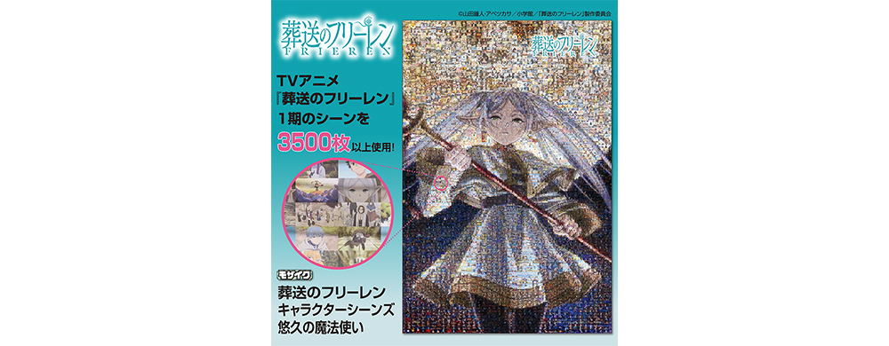 1000ピースジグソーパズル「葬送のフリーレン キャラクターシーンズ