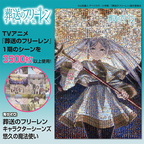 1000ピースジグソーパズル「葬送のフリーレン　キャラクターシーンズ　悠久の魔法使い」