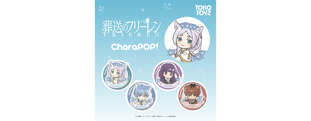 葬送のフリーレン CharaPOP！スマホグリップ