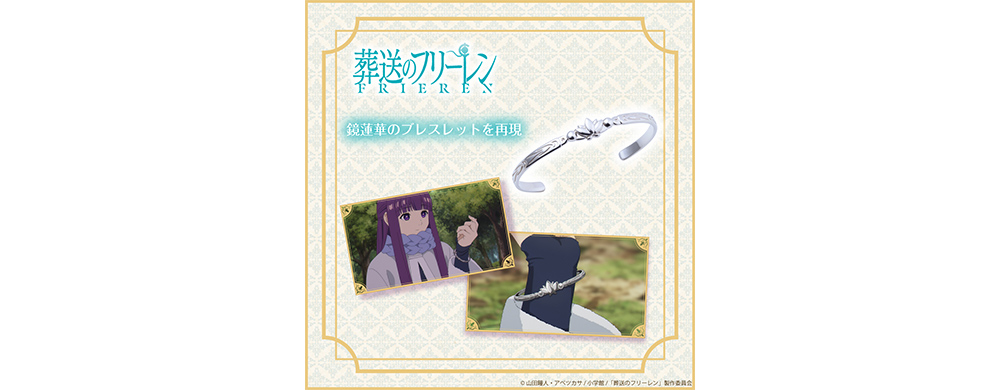 葬送のフリーレン 鏡蓮華のブレスレット - GOODS｜アニメ『葬送の