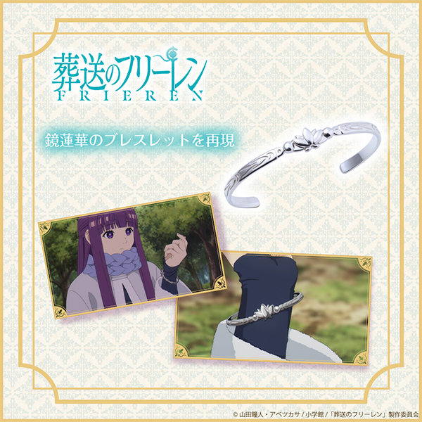 葬送のフリーレン　鏡蓮華のブレスレット