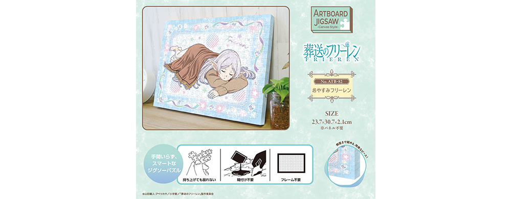 アートボードジグソー「No.ATB-82　おやすみフリーレン」
