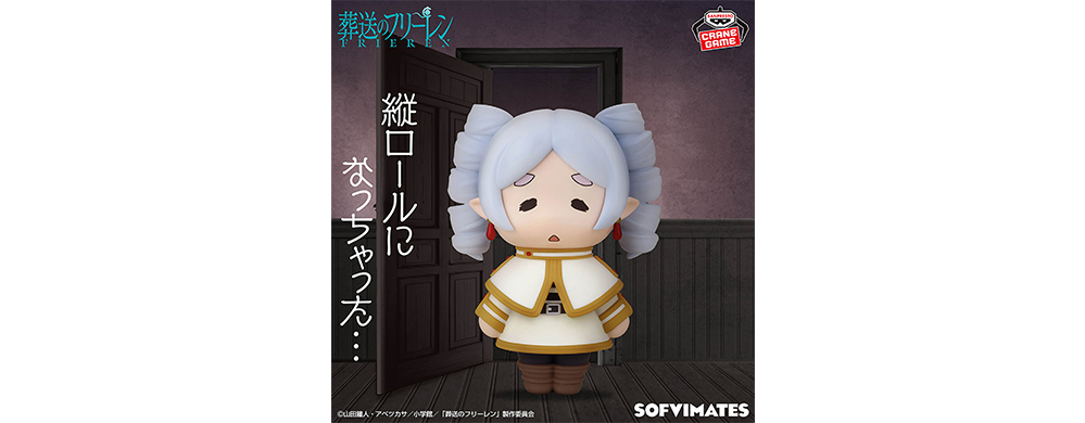 葬送のフリーレン おおきなSOFVIMATES～縦ロールになっちゃった～