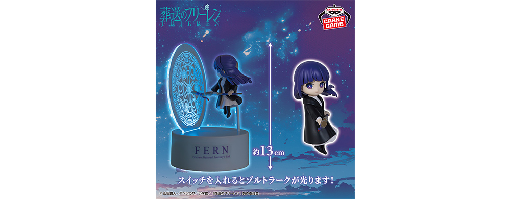 葬送のフリーレン フィギュアライト フェルン-ゾルトラーク- - GOODS
