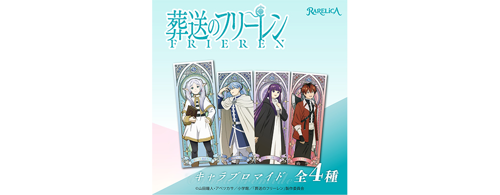 RARELICA 葬送のフリーレン キャラブロマイド