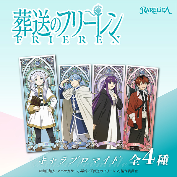 RARELICA 葬送のフリーレン キャラブロマイド