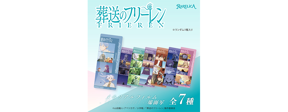 RARELICA 葬送のフリーレン メモリアルフィルム 場面写