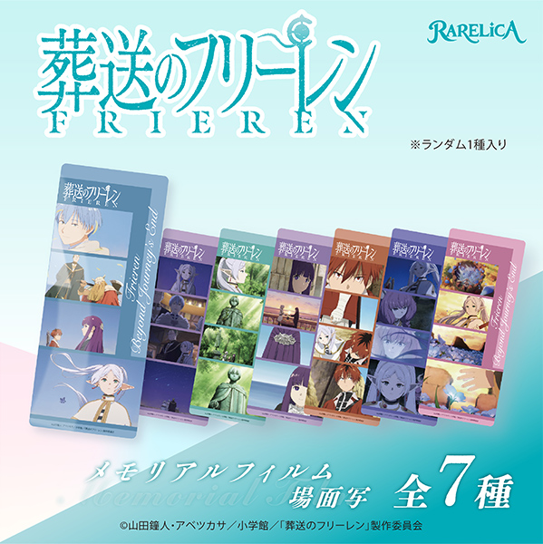 RARELICA 葬送のフリーレン メモリアルフィルム 場面写