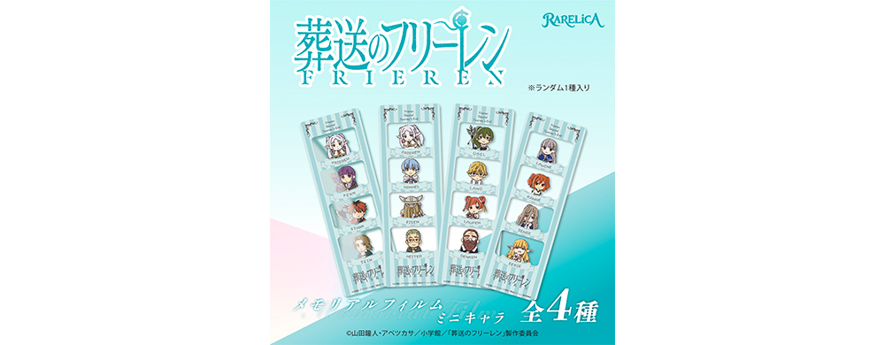 RARELICA 葬送のフリーレン メモリアルフィルム ミニキャラ