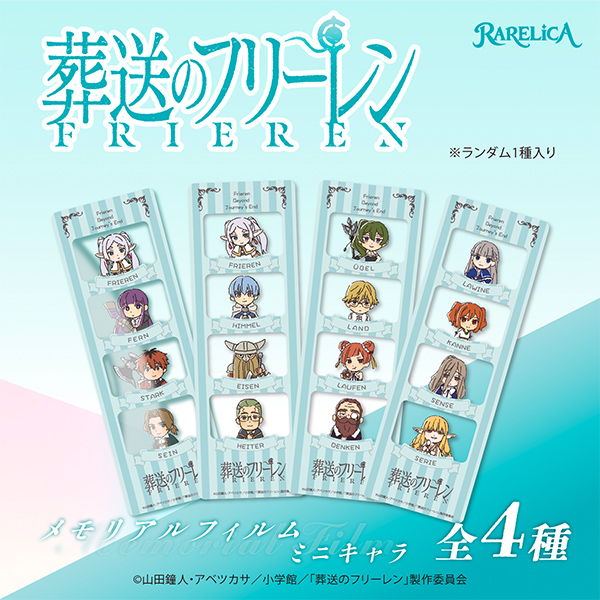 RARELICA 葬送のフリーレン メモリアルフィルム ミニキャラ