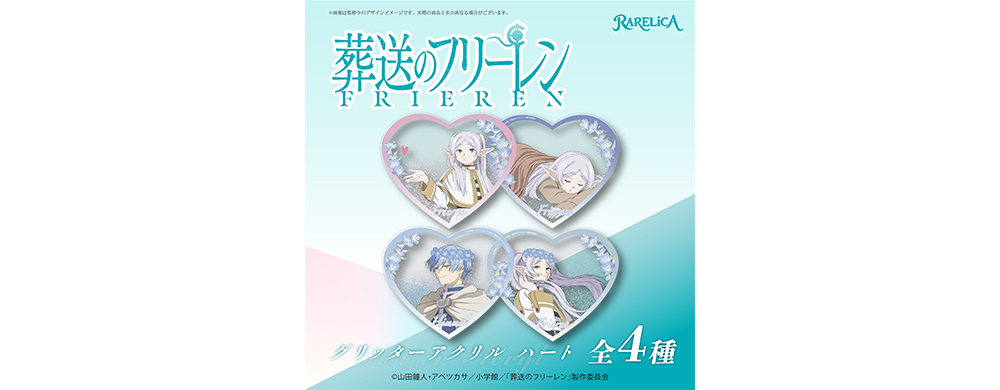 RARELICA 葬送のフリーレン グリッターアクリル ハート