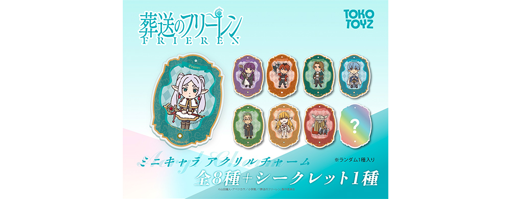葬送のフリーレン ミニキャラアクリルチャーム
