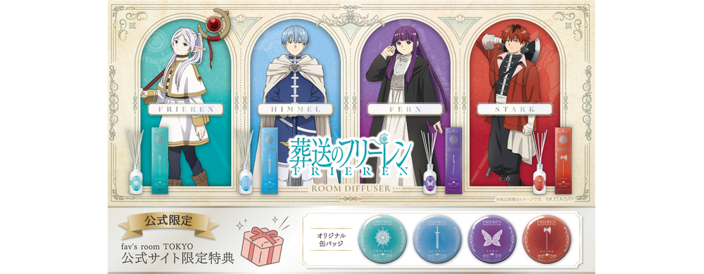『葬送のフリーレン』ルームディフューザー