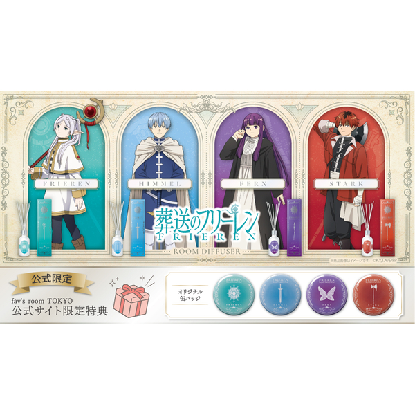 『葬送のフリーレン』ルームディフューザー