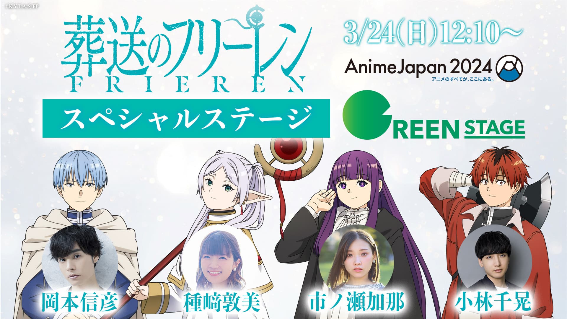AnimeJapan2024｜アニメ『葬送のフリーレン』公式サイト