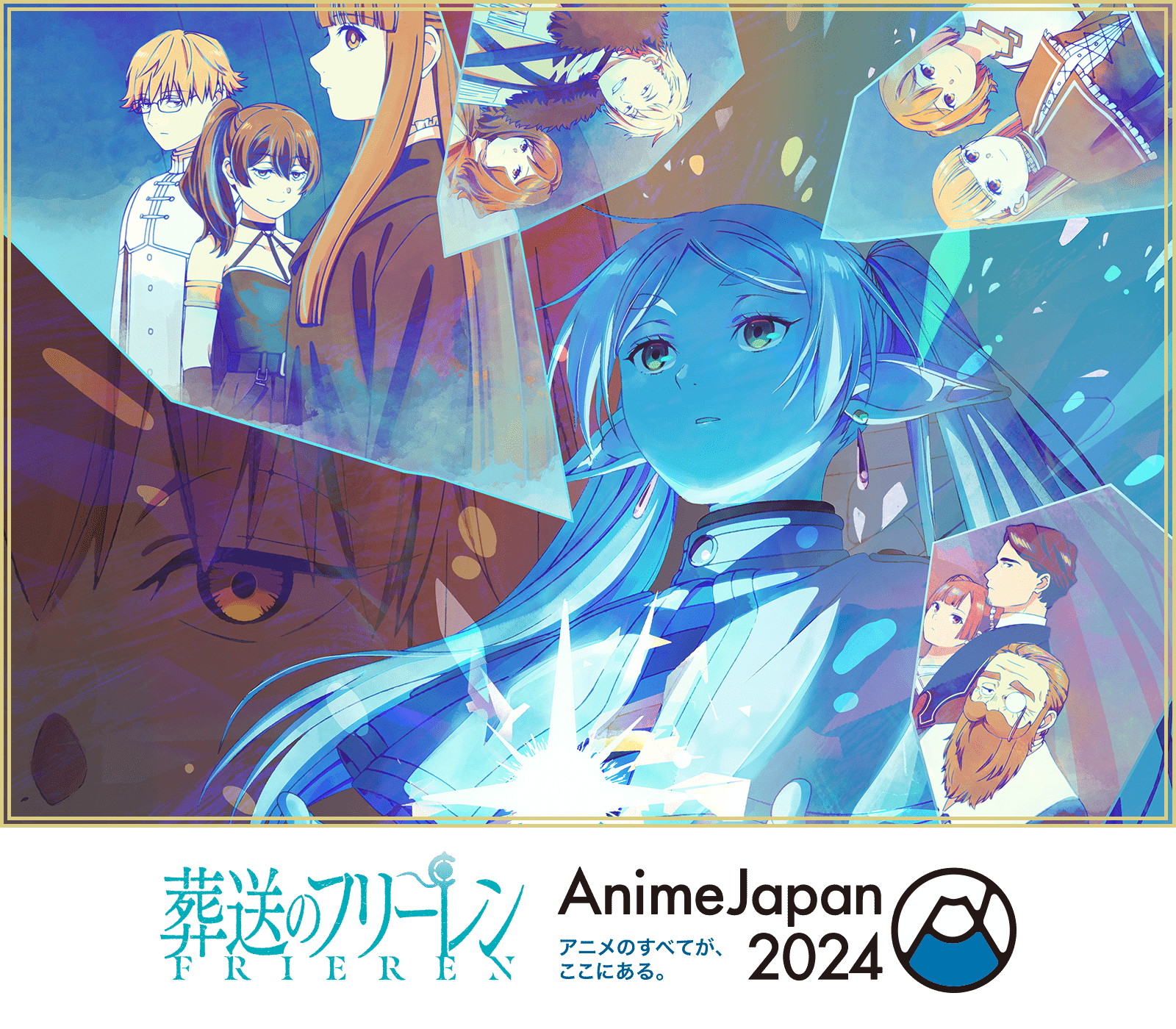 AnimeJapan2024｜アニメ『葬送のフリーレン』公式サイト