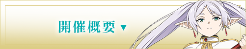開催概要