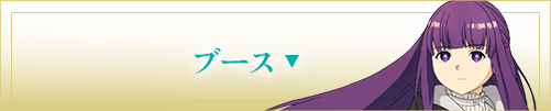 ブース