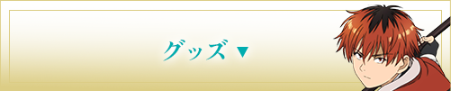 グッズ