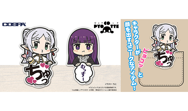 アクリルピョコッテ