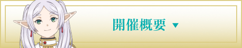 開催概要