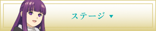 ステージ