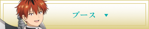 ブース