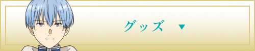 グッズ