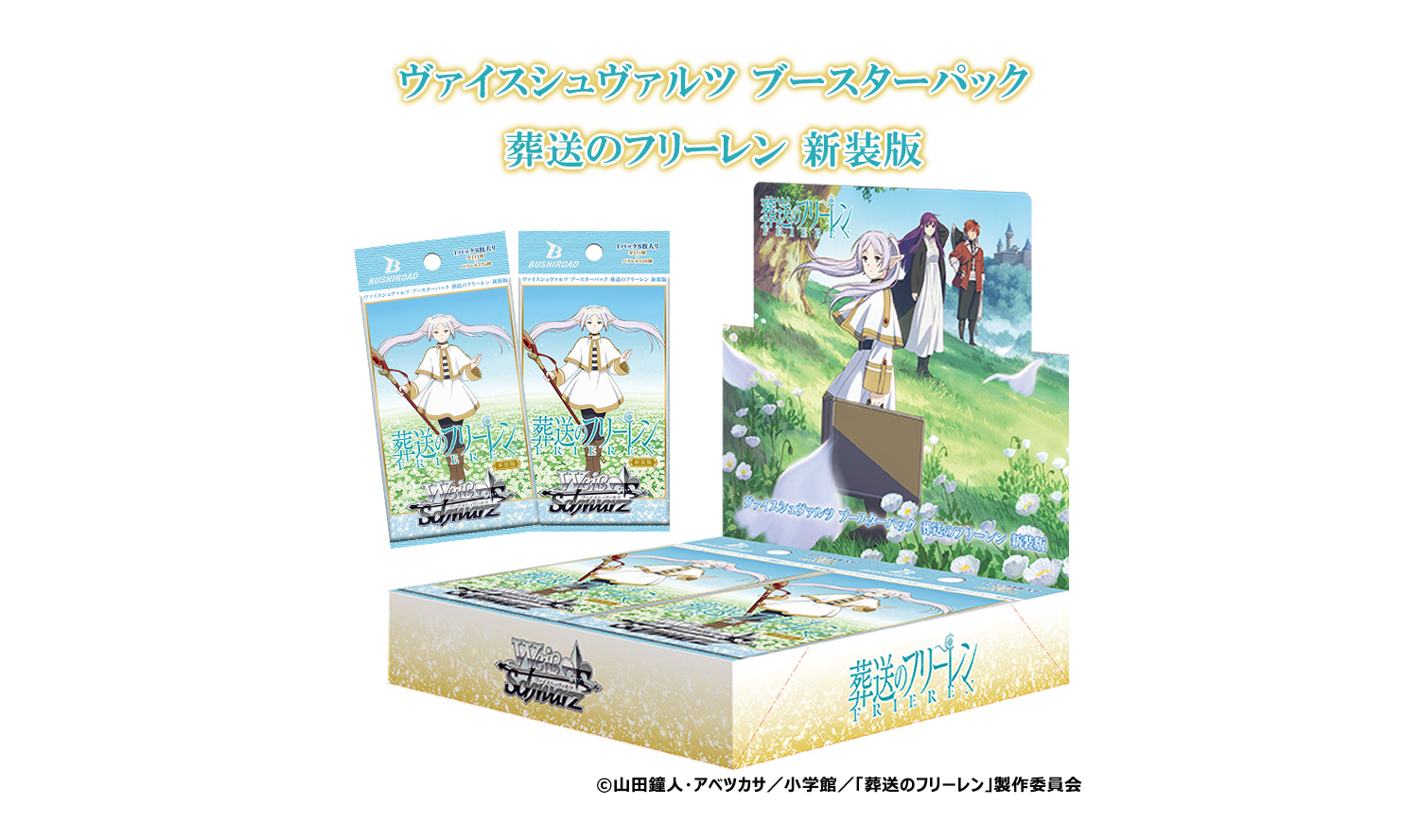 ヴァイスシュヴァルツ ブースターパック 葬送のフリーレン 新装版