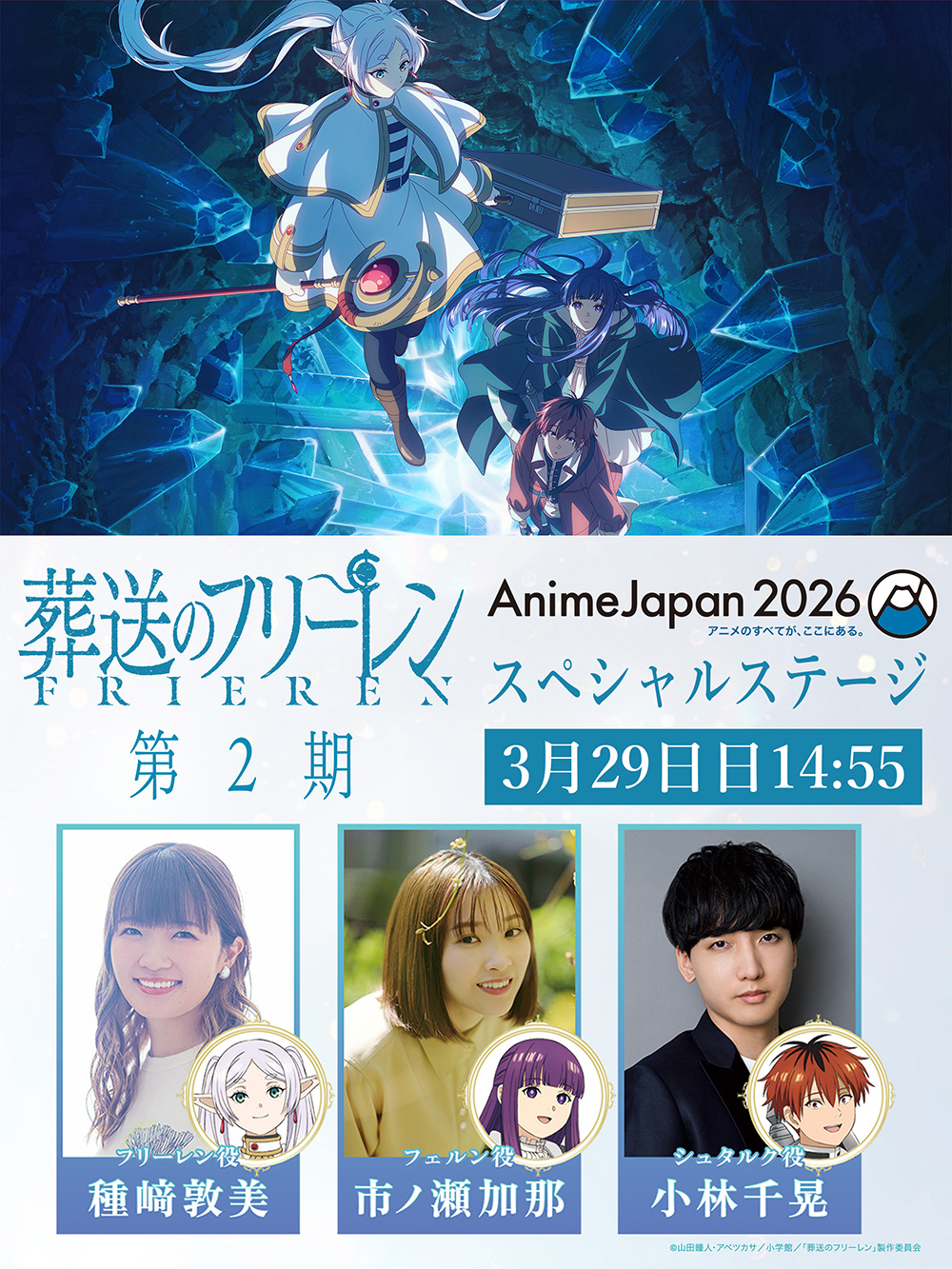 AnimeJapan2026｜アニメ『葬送のフリーレン』公式サイト