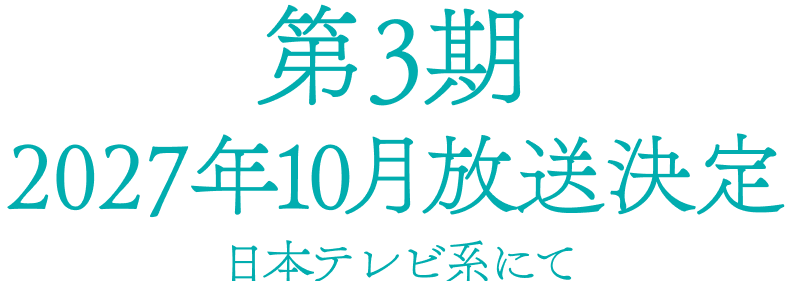 第3期 2027年10月放送決定 日本テレビ系にて