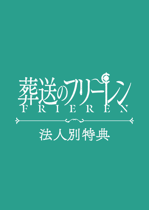 1期-法人別特典