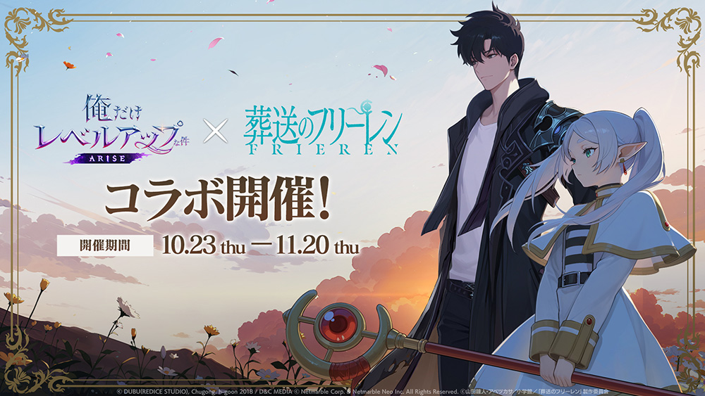 TVアニメ『葬送のフリーレン』とゲーム『俺だけレベルアップな件