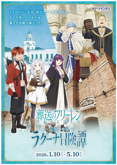 葬送のフリーレンとHISグループ4社によるコラボ開催決定！ - NEWS