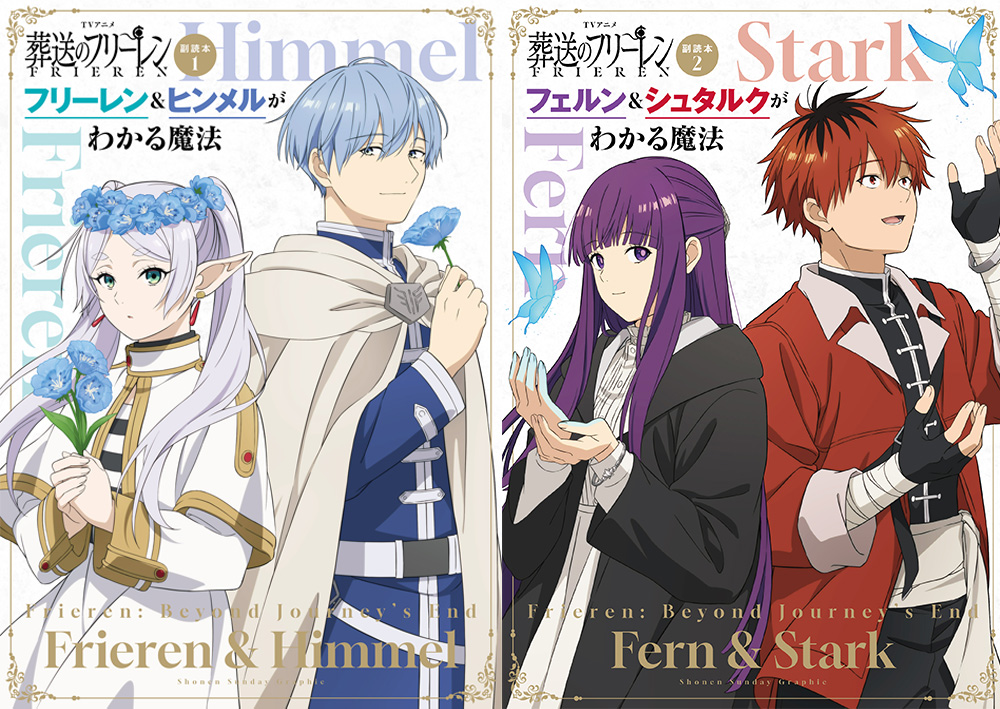 TVアニメ第2期放送記念「フリーレン＆ヒンメルがわかる魔法