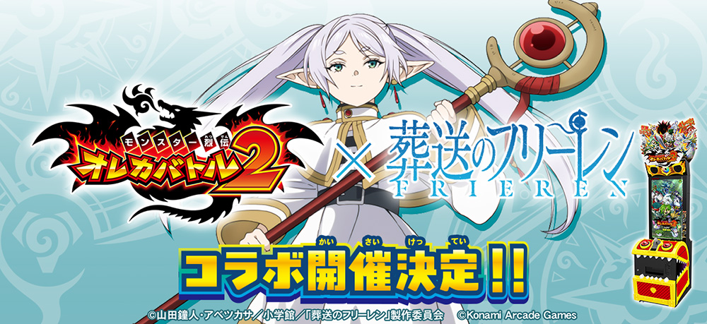 ビデオカードゲーム『モンスター烈伝 オレカバトル2』のコラボが開催