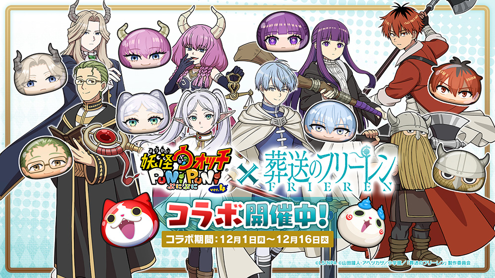 ゲーム『妖怪ウォッチ ぷにぷに』のコラボが本日12月1日(月)より