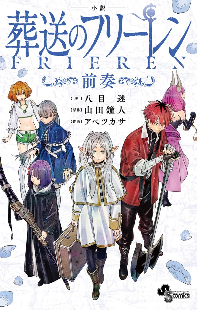 BOOKS｜アニメ『葬送のフリーレン』公式サイト